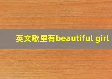 英文歌里有beautiful girl