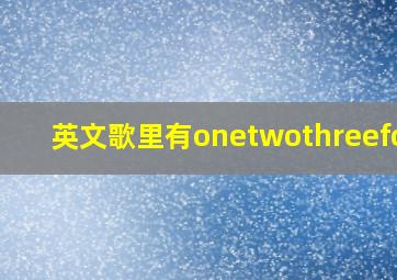 英文歌里有onetwothreefour