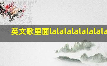 英文歌里面lalalalalalalalal