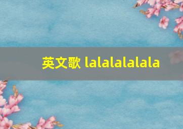 英文歌 lalalalalala