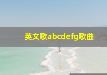 英文歌abcdefg歌曲