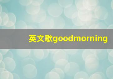 英文歌goodmorning