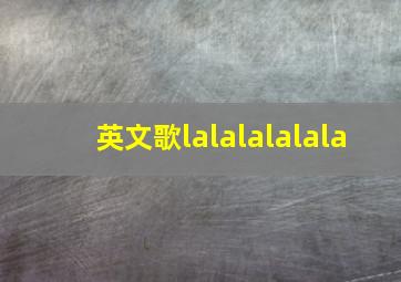 英文歌lalalalalala