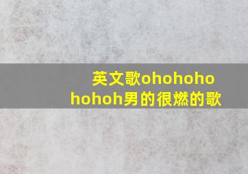 英文歌ohohohohohoh男的很燃的歌