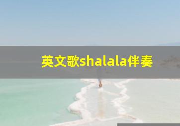 英文歌shalala伴奏