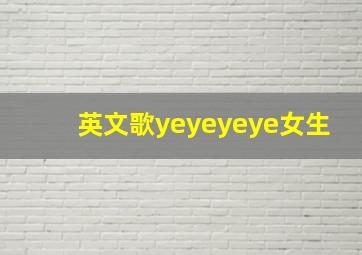 英文歌yeyeyeye女生