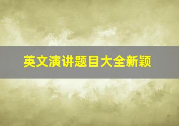 英文演讲题目大全新颖