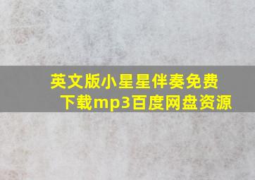 英文版小星星伴奏免费下载mp3百度网盘资源