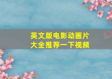 英文版电影动画片大全推荐一下视频