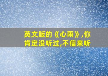 英文版的《心雨》,你肯定没听过,不信来听