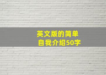 英文版的简单自我介绍50字