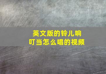 英文版的铃儿响叮当怎么唱的视频