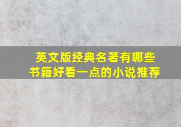 英文版经典名著有哪些书籍好看一点的小说推荐