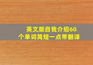 英文版自我介绍60个单词简短一点带翻译