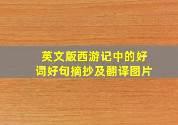 英文版西游记中的好词好句摘抄及翻译图片