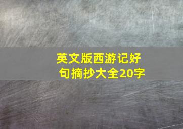 英文版西游记好句摘抄大全20字