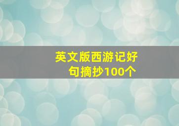 英文版西游记好句摘抄100个