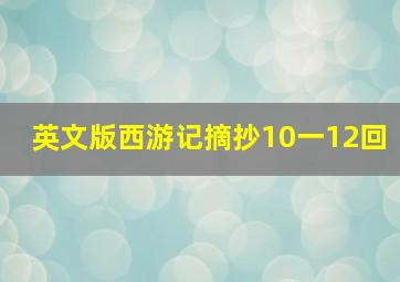 英文版西游记摘抄10一12回