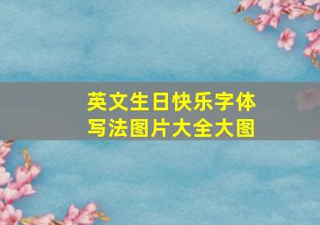 英文生日快乐字体写法图片大全大图