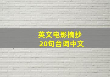 英文电影摘抄20句台词中文