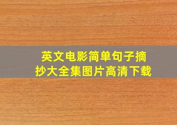 英文电影简单句子摘抄大全集图片高清下载