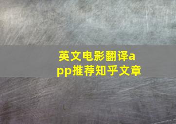 英文电影翻译app推荐知乎文章