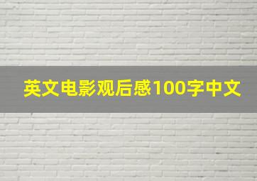 英文电影观后感100字中文