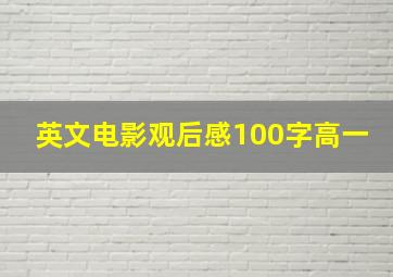 英文电影观后感100字高一