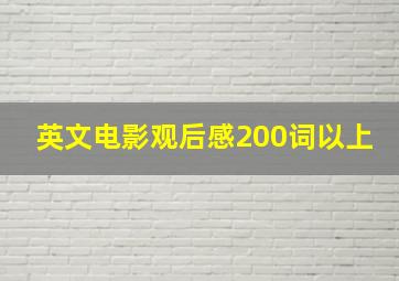 英文电影观后感200词以上