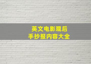 英文电影观后手抄报内容大全