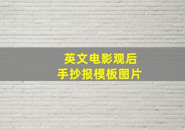 英文电影观后手抄报模板图片