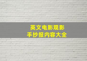 英文电影观影手抄报内容大全