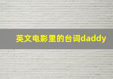 英文电影里的台词daddy