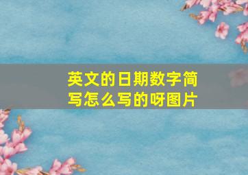 英文的日期数字简写怎么写的呀图片