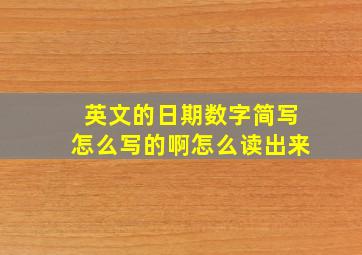 英文的日期数字简写怎么写的啊怎么读出来