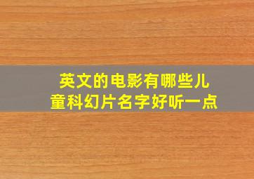 英文的电影有哪些儿童科幻片名字好听一点