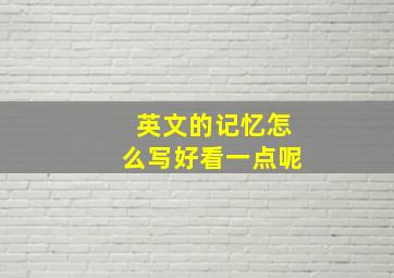 英文的记忆怎么写好看一点呢