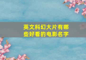 英文科幻大片有哪些好看的电影名字