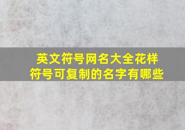 英文符号网名大全花样符号可复制的名字有哪些