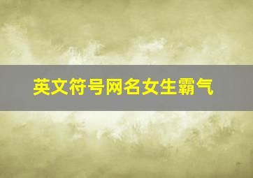 英文符号网名女生霸气