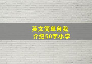 英文简单自我介绍50字小学