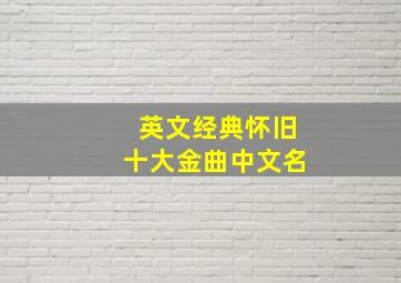 英文经典怀旧十大金曲中文名