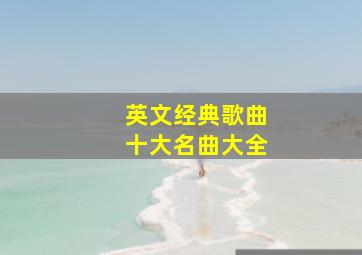 英文经典歌曲十大名曲大全