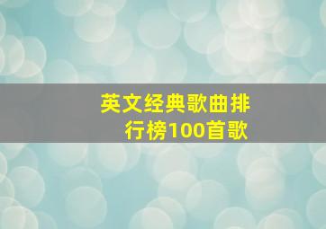 英文经典歌曲排行榜100首歌