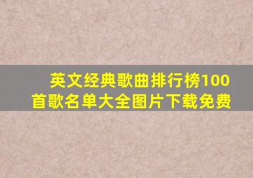 英文经典歌曲排行榜100首歌名单大全图片下载免费