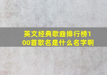 英文经典歌曲排行榜100首歌名是什么名字啊