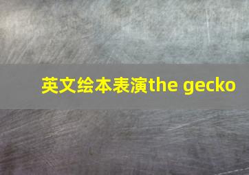 英文绘本表演the gecko