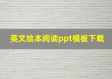 英文绘本阅读ppt模板下载