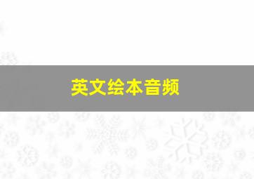 英文绘本音频