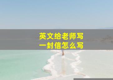 英文给老师写一封信怎么写